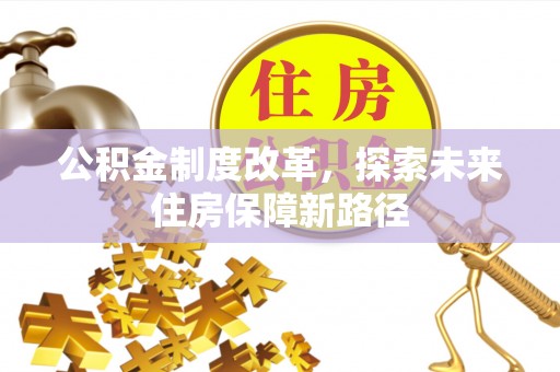 松桃公积金制度改革，探索未来住房保障新路径