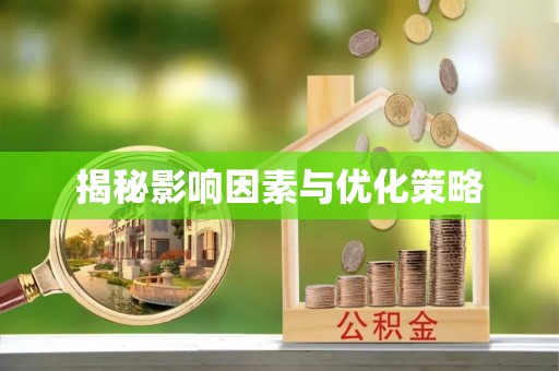 松桃揭秘影响因素与优化策略