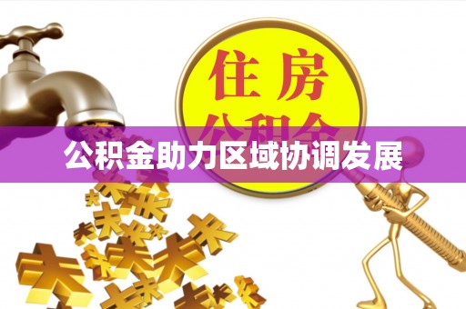 松桃公积金助力区域协调发展