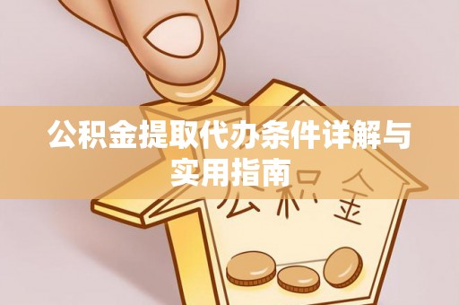 松桃公积金提取代办条件详解与实用指南
