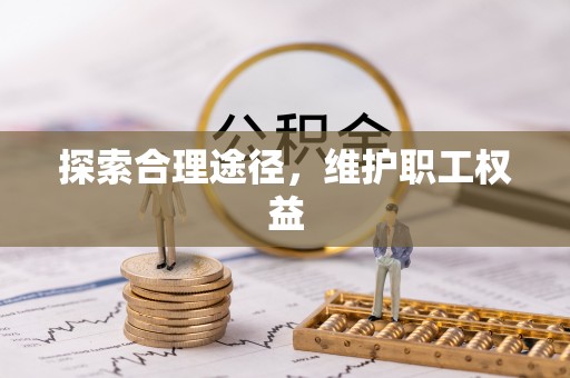 松桃探索合理途径，维护职工权益