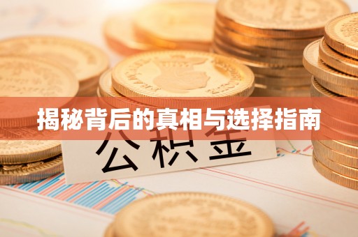 松桃揭秘背后的真相与选择指南