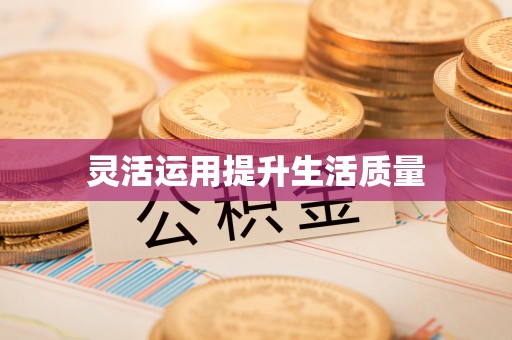松桃灵活运用提升生活质量