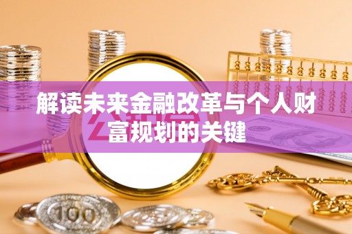 松桃解读未来金融改革与个人财富规划的关键