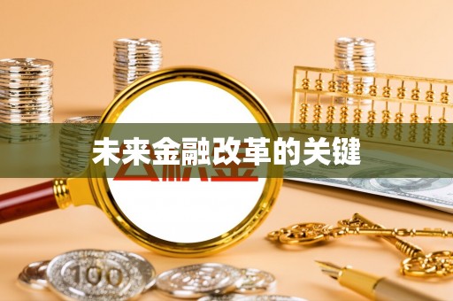 松桃未来金融改革的关键