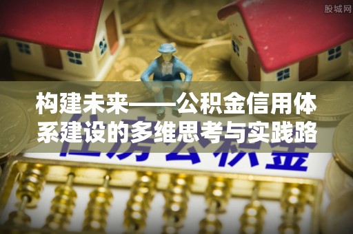 松桃构建未来——公积金信用体系建设的多维思考与实践路径