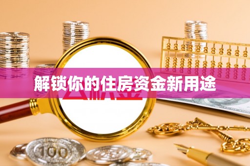 松桃解锁你的住房资金新用途