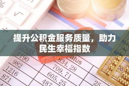 松桃提升公积金服务质量，助力民生幸福指数