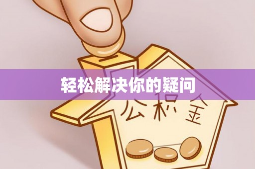 松桃轻松解决你的疑问