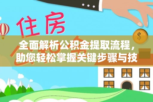 松桃全面解析公积金提取流程，助您轻松掌握关键步骤与技巧
