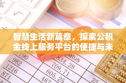 松桃智慧生活新篇章，探索公积金线上服务平台的便捷与未来
