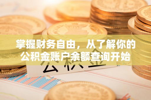 松桃掌握财务自由，从了解你的公积金账户余额查询开始
