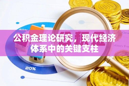 松桃公积金理论研究，现代经济体系中的关键支柱