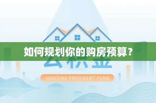 松桃如何规划你的购房预算？