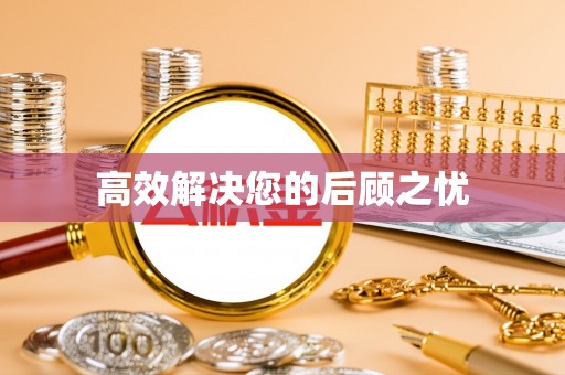 松桃高效解决您的后顾之忧