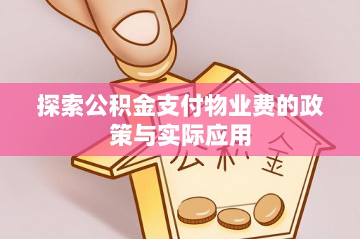 松桃探索公积金支付物业费的政策与实际应用