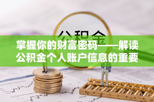 松桃掌握你的财富密码——解读公积金个人账户信息的重要性