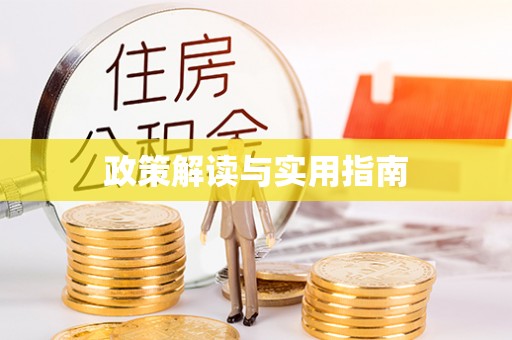 松桃政策解读与实用指南