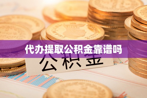 松桃代办提取公积金靠谱吗