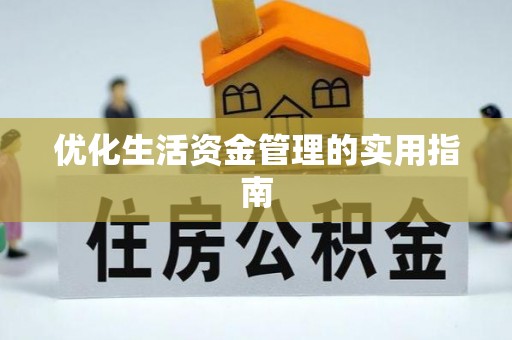 松桃优化生活资金管理的实用指南