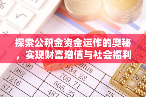 松桃探索公积金资金运作的奥秘，实现财富增值与社会福利双赢