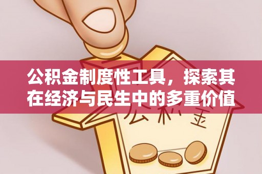 松桃公积金制度性工具，探索其在经济与民生中的多重价值