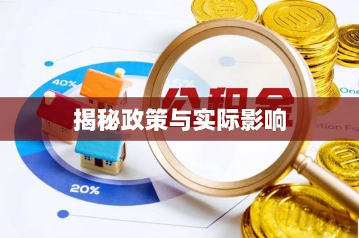 松桃揭秘政策与实际影响