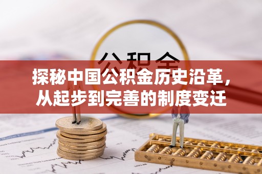松桃探秘中国公积金历史沿革，从起步到完善的制度变迁