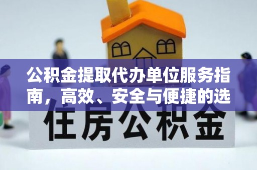 松桃公积金提取代办单位服务指南，高效、安全与便捷的选择
