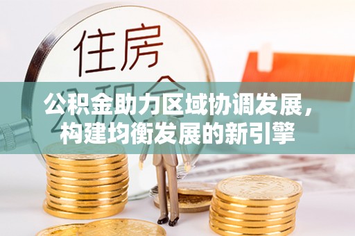 松桃公积金助力区域协调发展，构建均衡发展的新引擎
