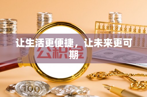 松桃让生活更便捷，让未来更可期