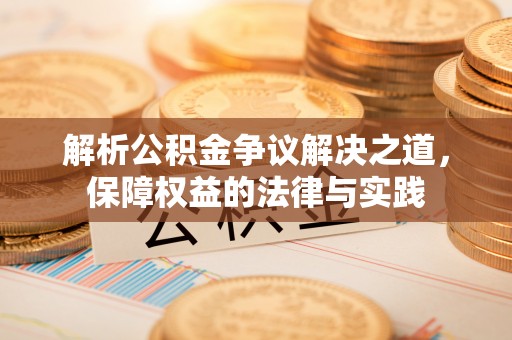 松桃解析公积金争议解决之道，保障权益的法律与实践