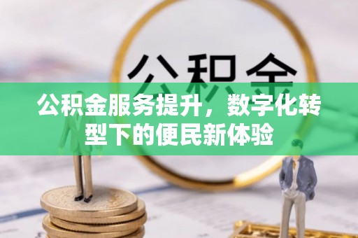松桃公积金服务提升，数字化转型下的便民新体验
