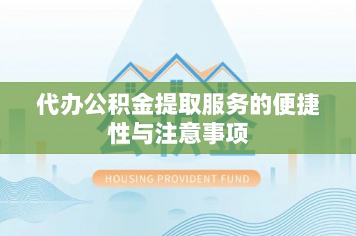 松桃代办公积金提取服务的便捷性与注意事项