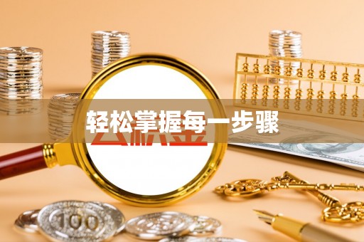 松桃轻松掌握每一步骤