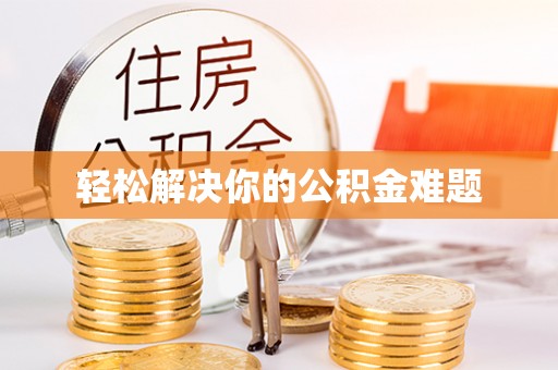 松桃轻松解决你的公积金难题