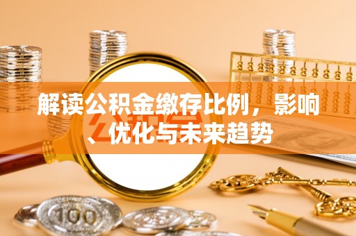松桃解读公积金缴存比例，影响、优化与未来趋势