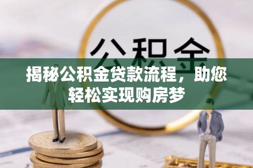 松桃揭秘公积金贷款流程，助您轻松实现购房梦