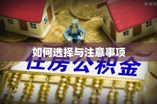 松桃如何选择与注意事项