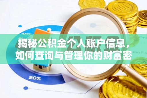 松桃揭秘公积金个人账户信息，如何查询与管理你的财富密码