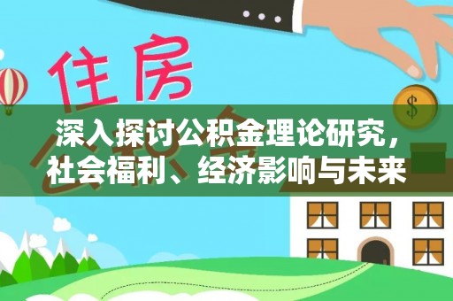 松桃深入探讨公积金理论研究，社会福利、经济影响与未来展望