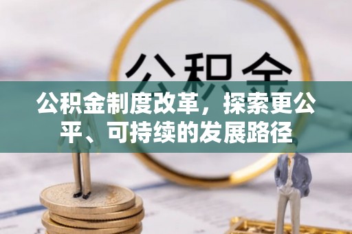 松桃公积金制度改革，探索更公平、可持续的发展路径