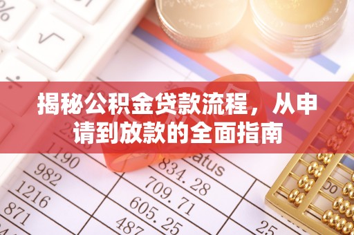 松桃揭秘公积金贷款流程，从申请到放款的全面指南