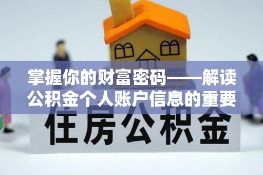 松桃掌握你的财富密码——解读公积金个人账户信息的重要性