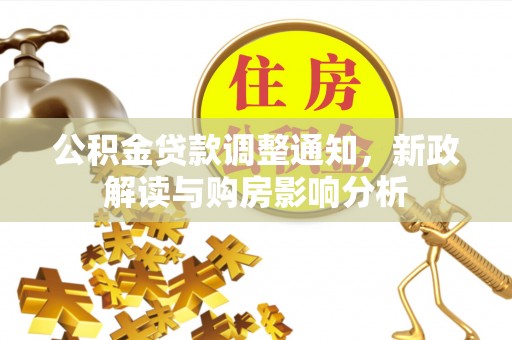 松桃公积金贷款调整通知，新政解读与购房影响分析