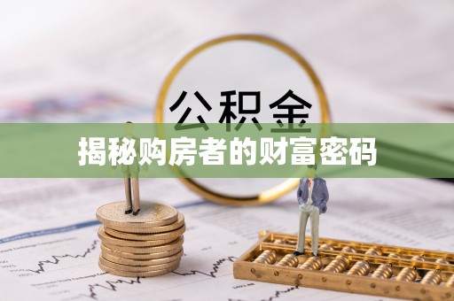 松桃揭秘购房者的财富密码
