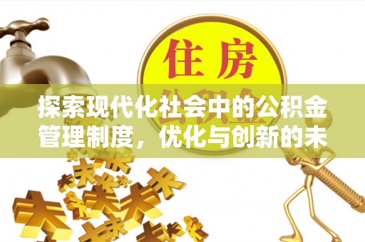 松桃探索现代化社会中的公积金管理制度，优化与创新的未来方向