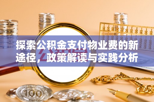 松桃探索公积金支付物业费的新途径，政策解读与实践分析