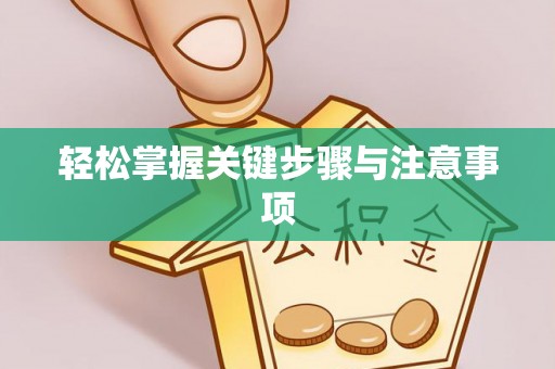 松桃轻松掌握关键步骤与注意事项