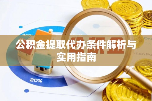 松桃公积金提取代办条件解析与实用指南